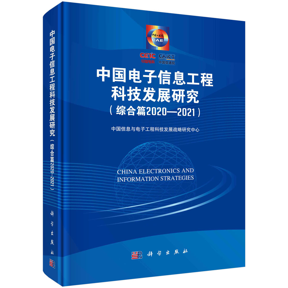 中国电子信息工程科技发展研究（综合篇2020-2021）（精）