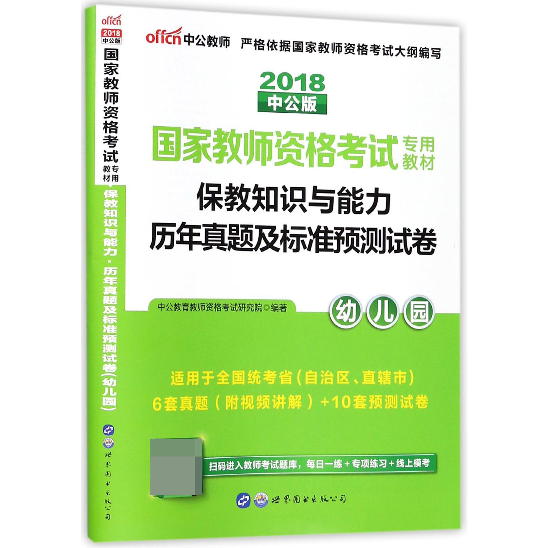 保教知识与能力历年真题及标准预测试卷(幼儿园2018中公版国家教师资格考试专用教材)