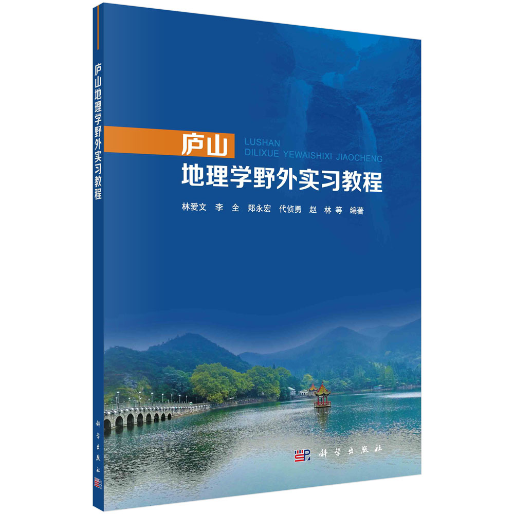 庐山地理学野外实习教程