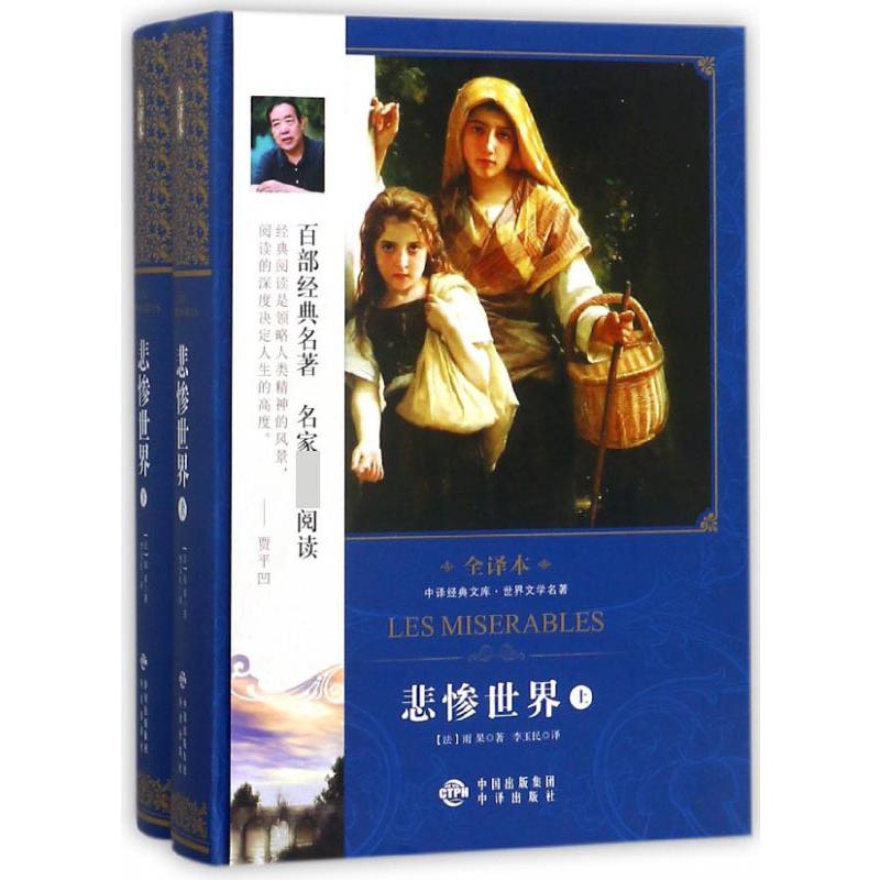 悲惨世界（上下世界文学名著全译本）（精）/中译经典文库