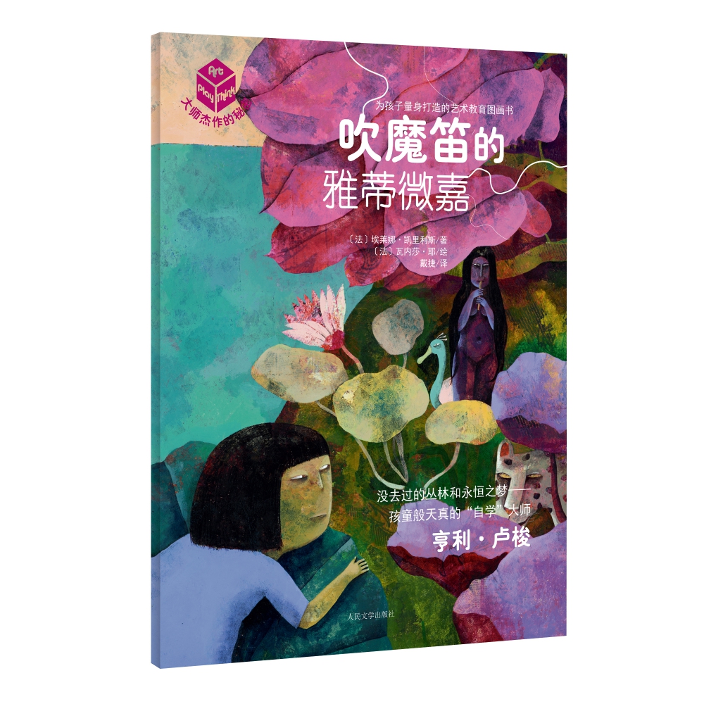 吹魔笛的雅蒂微嘉/大师杰作的秘密