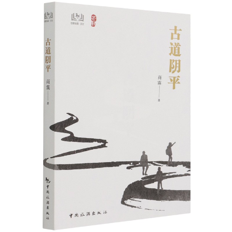 古道阴平/芒鞋