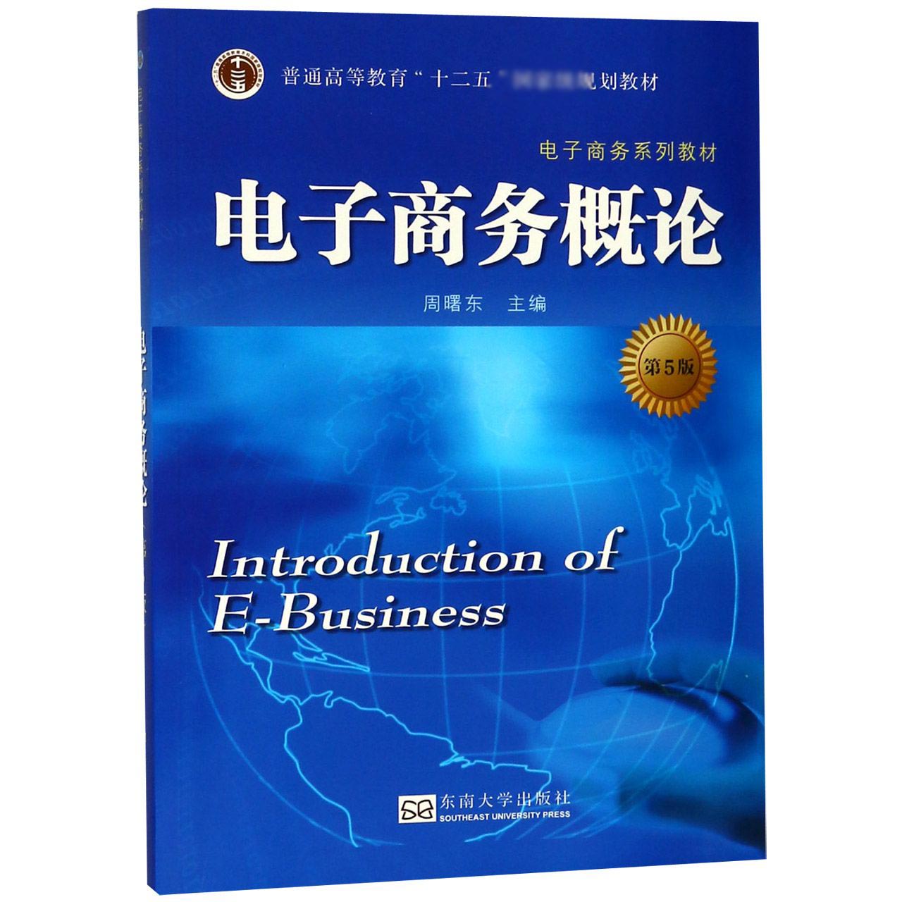电子商务概论（第5版电子商务系列教材普通高等教育十二五规划教材）