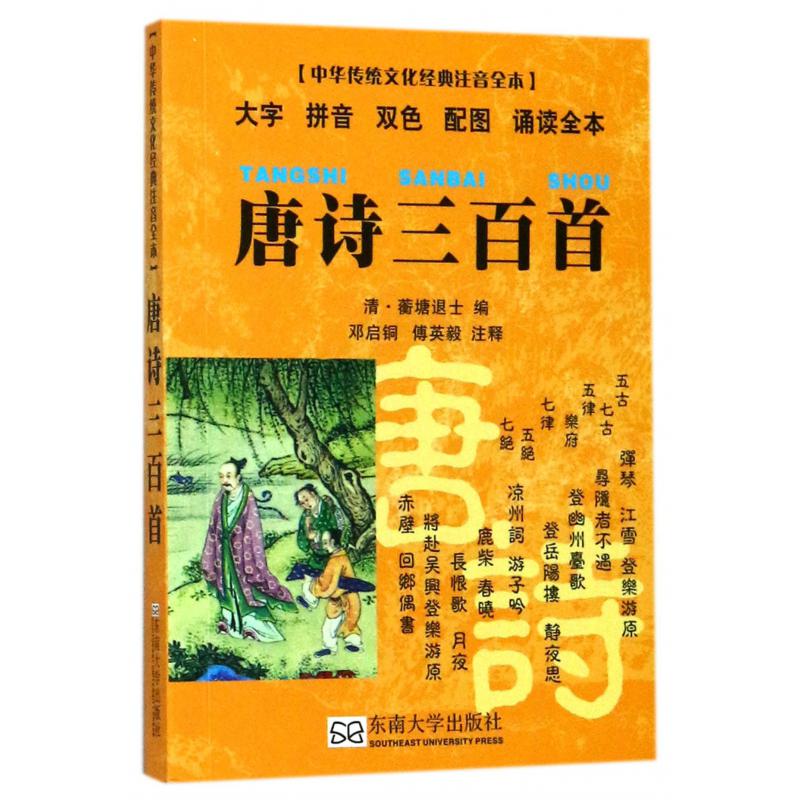 唐诗三百首（大字拼音双色配图诵读全本）/中华传统文化经典注音全本