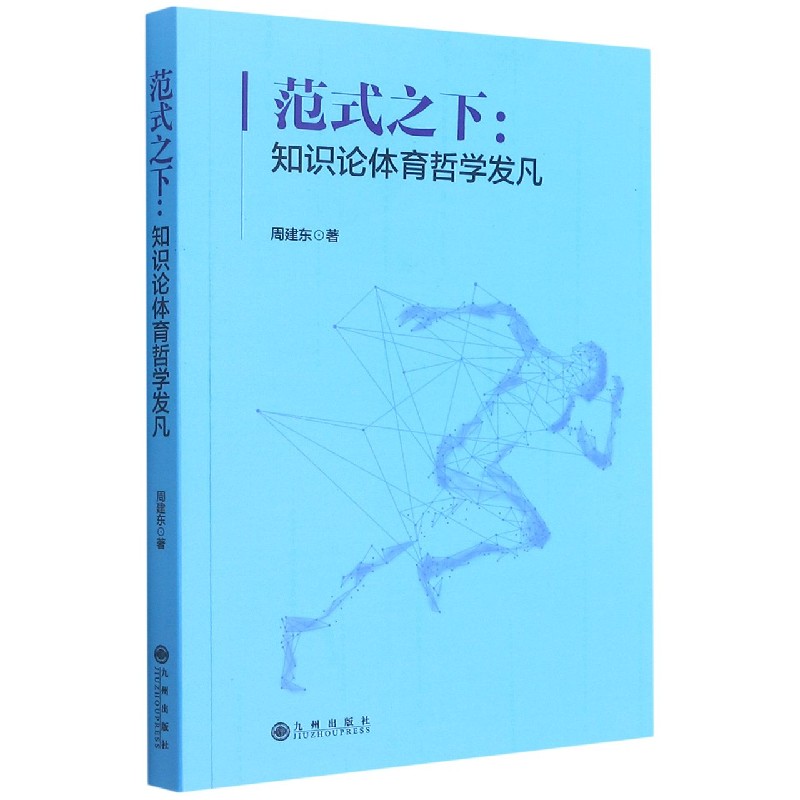 范式之下--知识论体育哲学发凡