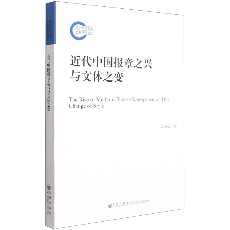 近代中国报章之兴与文体之变