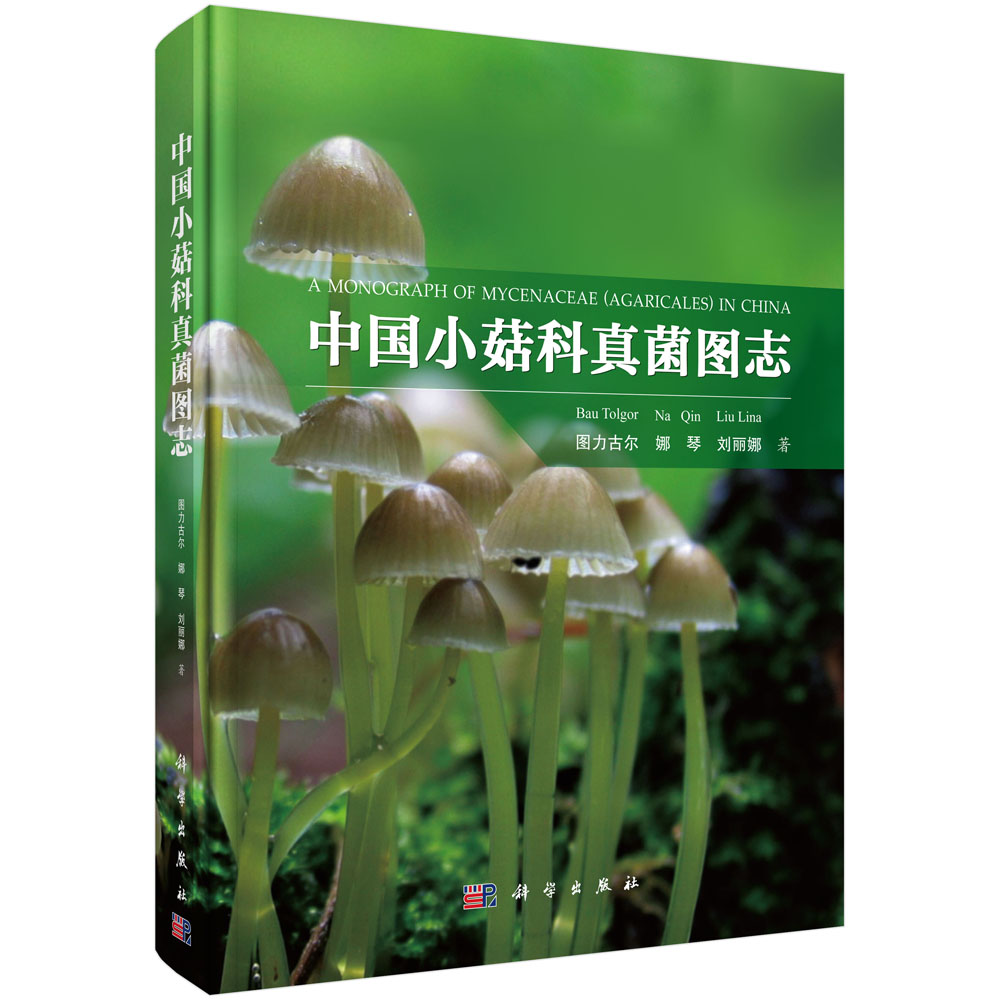 中国小菇科真菌图志（精）