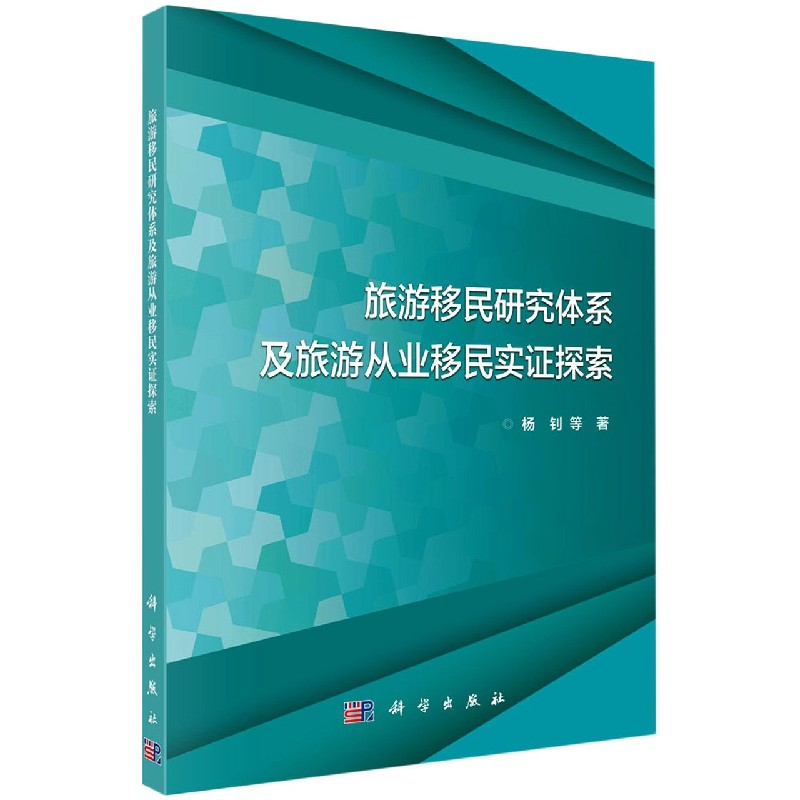旅游移民研究体系及旅游从业移民实证探索