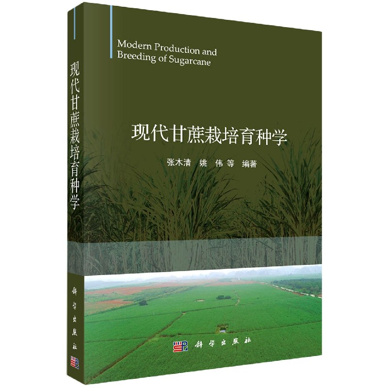 现代甘蔗栽培育种学
