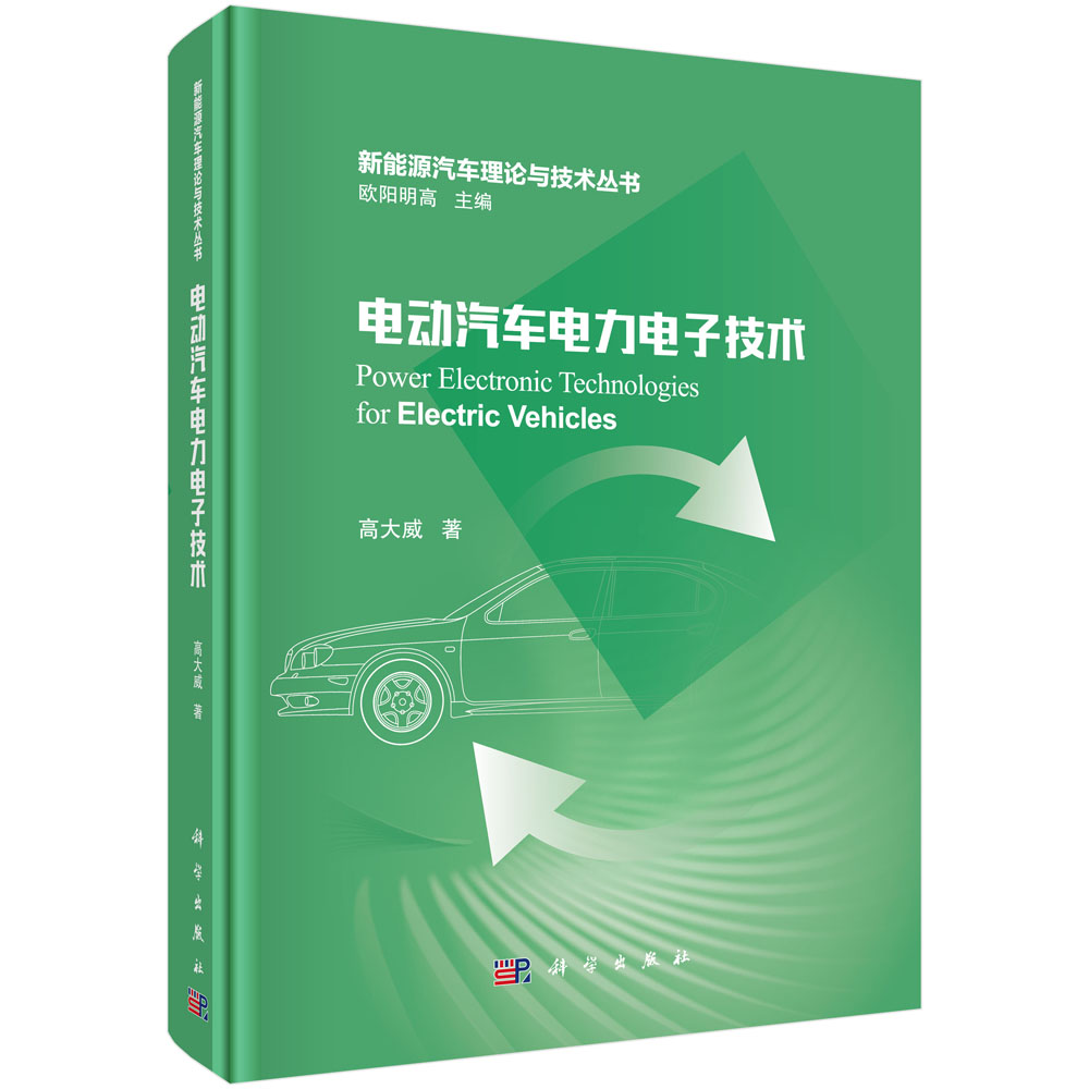 电动汽车电力电子技术（精）/新能源汽车理论与技术丛书