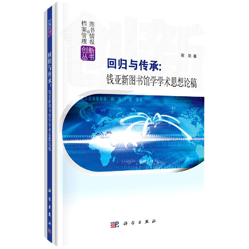 回归与传承--钱亚新图书馆学学术思想论稿（精）/图书情报与档案管理创新丛书