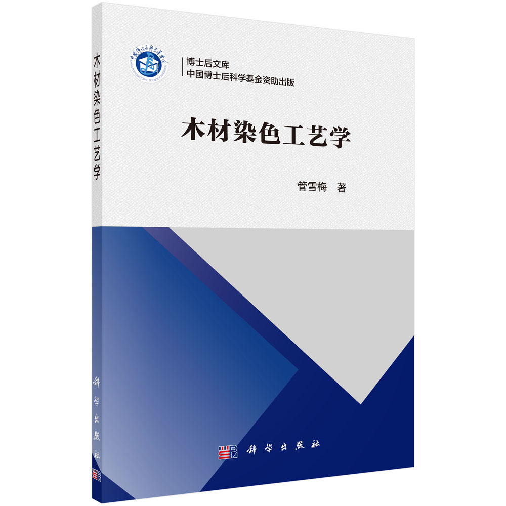 木材染色工艺学/博士后文库