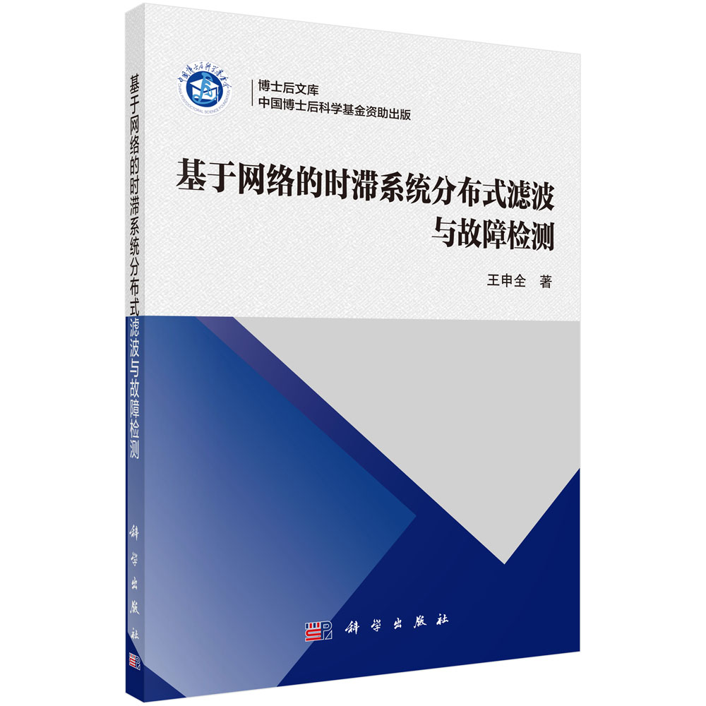 基于网络的时滞系统分布式滤波与故障检测/博士后文库