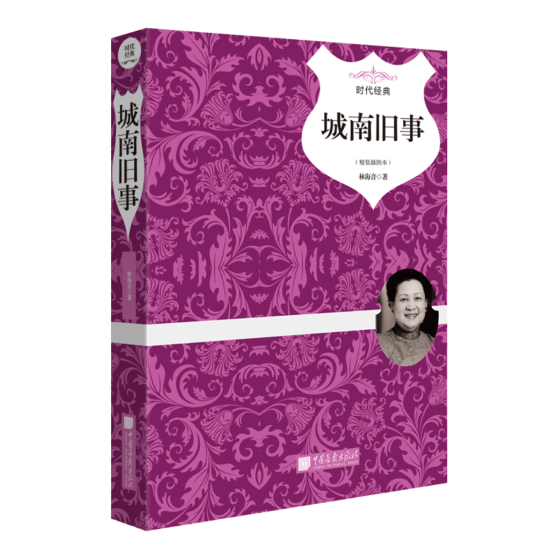 城南旧事(精装插图本时代经典)(精)