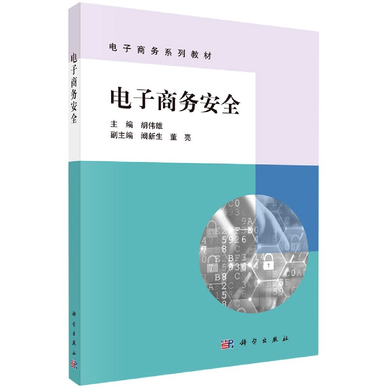 电子商务安全（电子商务系列教材）