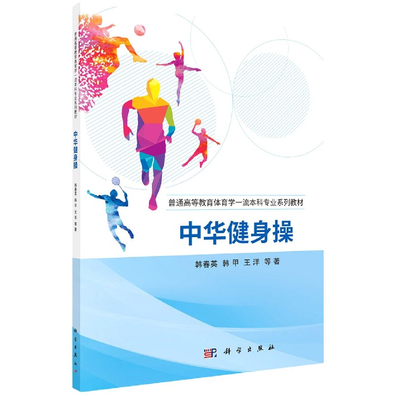中华健身操（普通高等教育体育学一流本科专业系列教材）