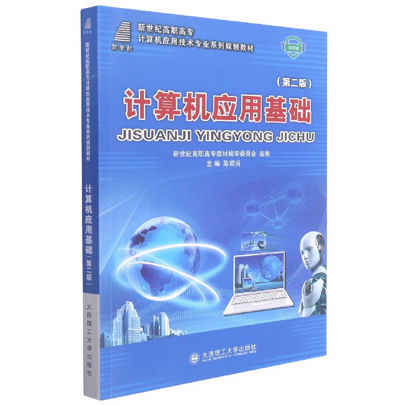 计算机应用基础（第2版微课版新世纪高职高专计算机应用技术专业系列规划教材）