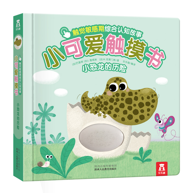 小可爱触摸书（小恐龙的历险）（精）/触觉敏感期综合认知故事