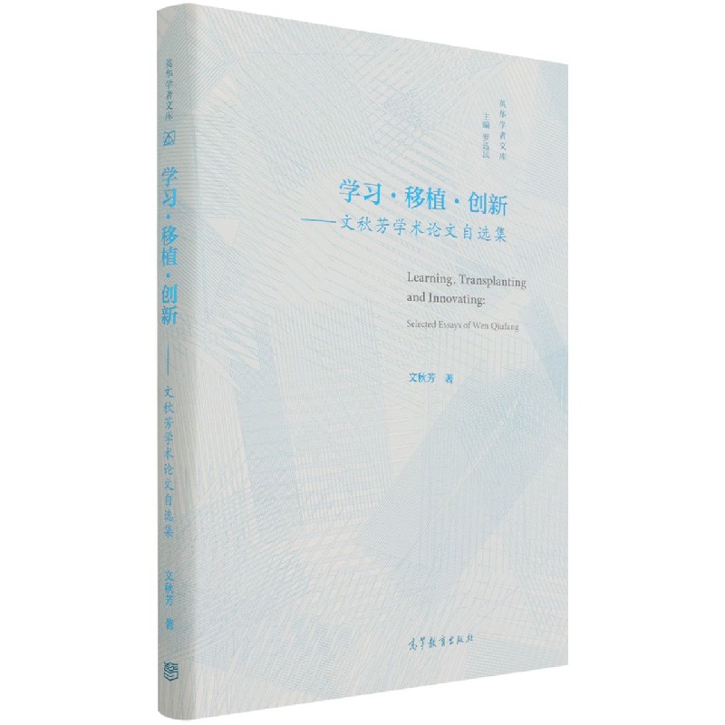 学习移植创新--文秋芳学术论文自选集（精）/英华学者文库