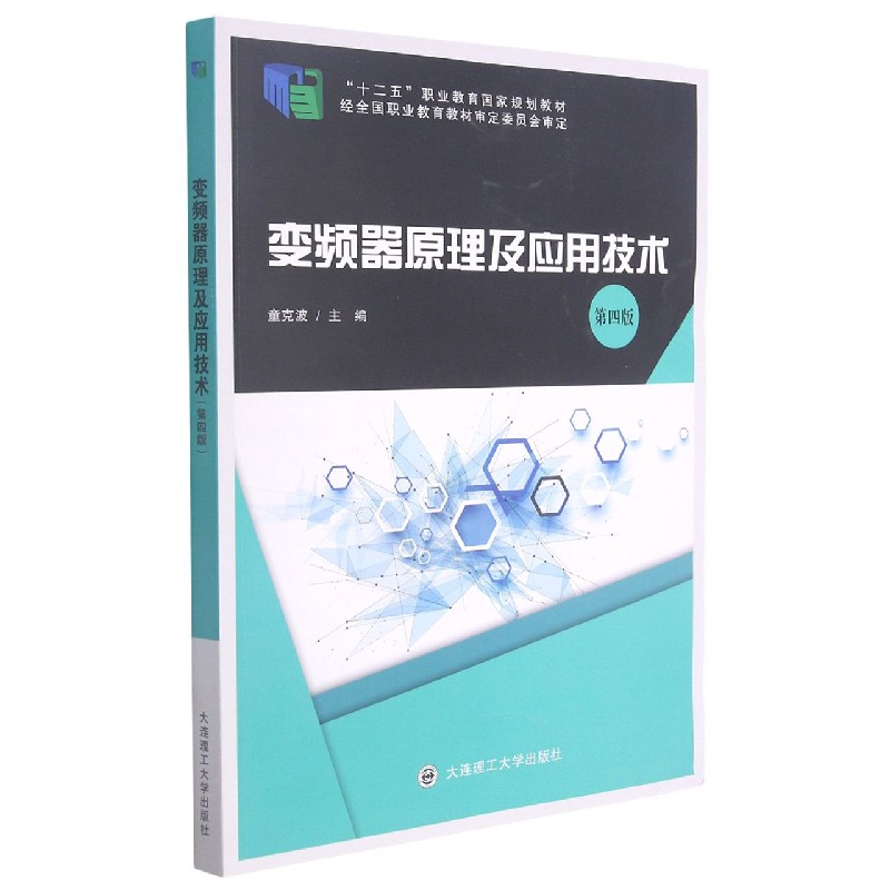 变频器原理及应用技术（第4版十二五职业教育国家规划教材）