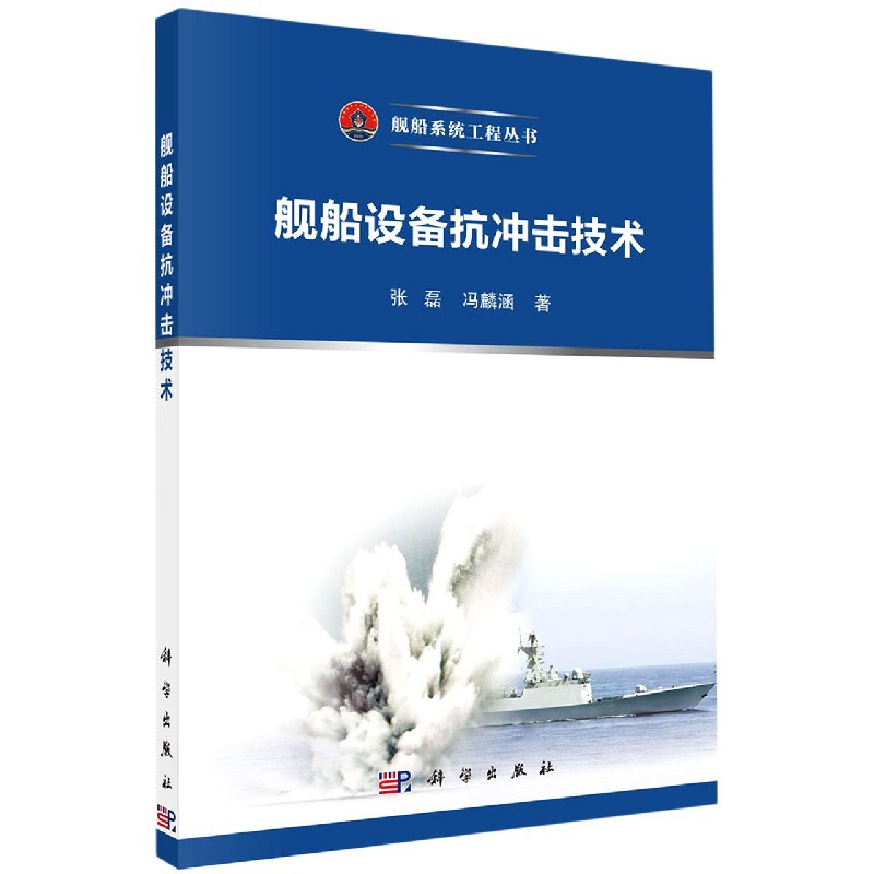 舰船设备抗冲击技术/舰船系统工程丛书