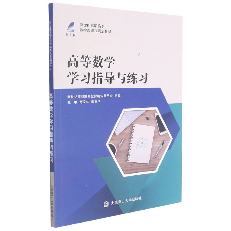 高等数学学习指导与练习（新世纪高职高专数学类课程规划教材）