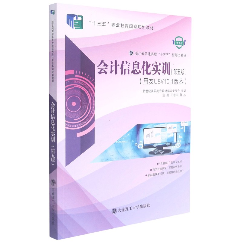 会计信息化实训（用友U8V10.1版本第5版微课版浙江省普通高校十三五新形态教材）
