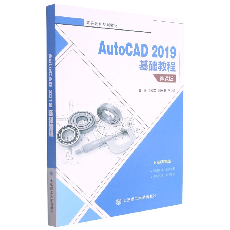 AutoCAD2019基础教程（微课版高等教育规划教材）