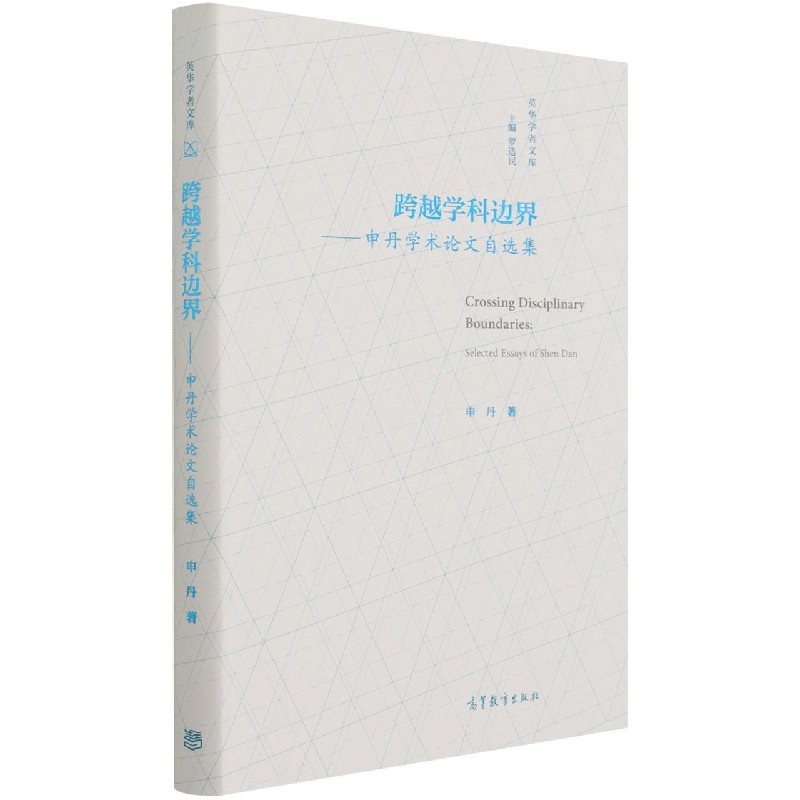 跨越学科边界--申丹学术论文自选集(精)/英华学者文库