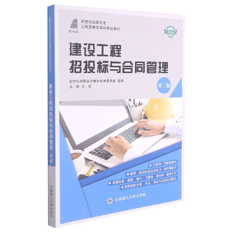 建设工程招投标与合同管理（第3版微课版新世纪高职高专工程管理类课程规划教材）