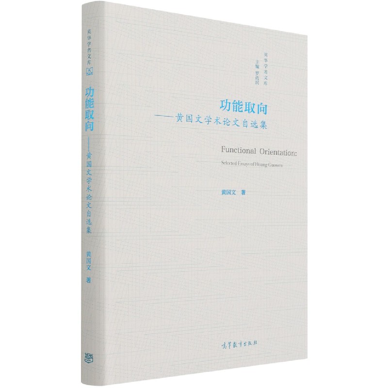 功能取向--黄国文学术论文自选集（精）/英华学者文库
