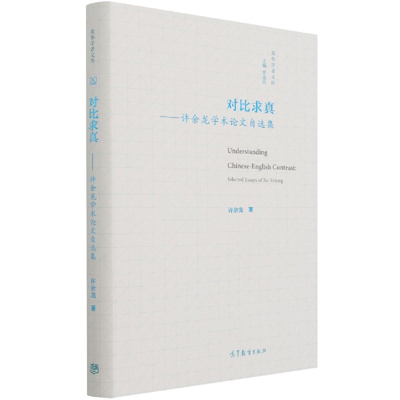 对比求真--许余龙学术论文自选集（精）/英华学者文库