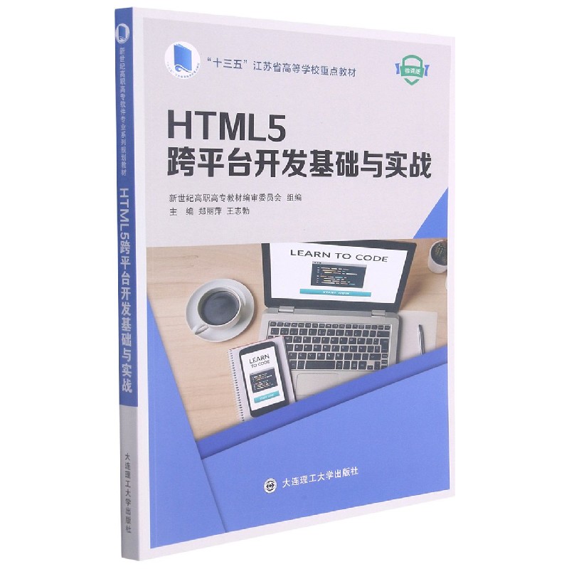 HTML5跨平台开发基础与实战（微课版十三五江苏省高等学校重点教材）