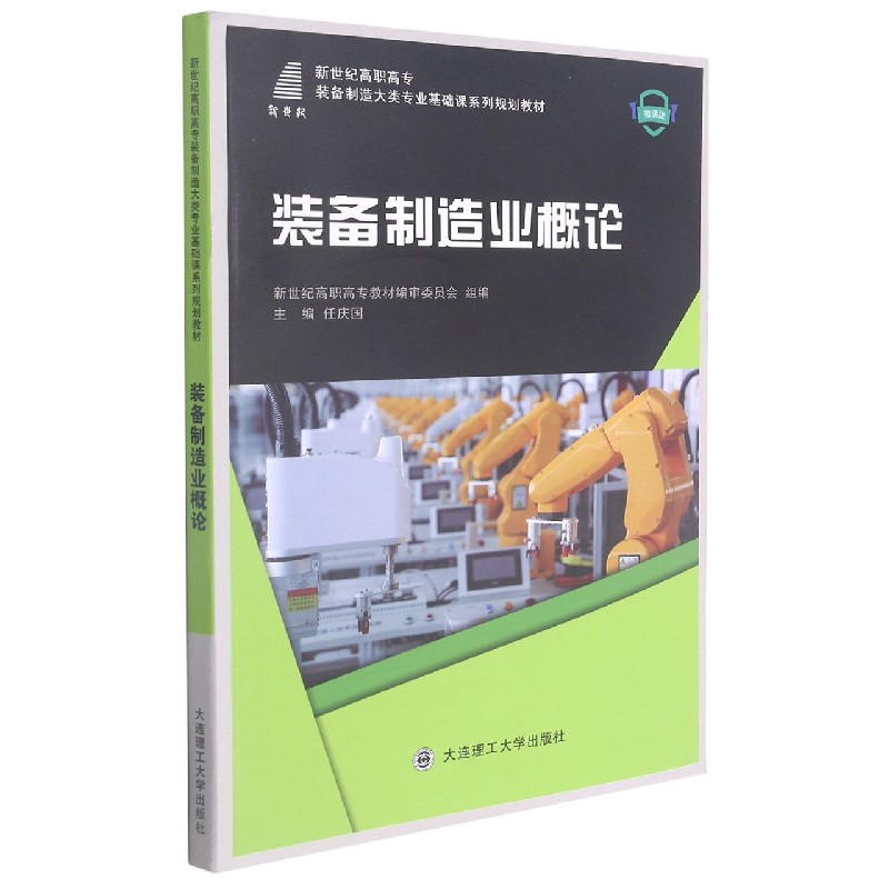 装备制造业概论（微课版新世纪高职高专装备制造大类专业基础课系列规划教材）