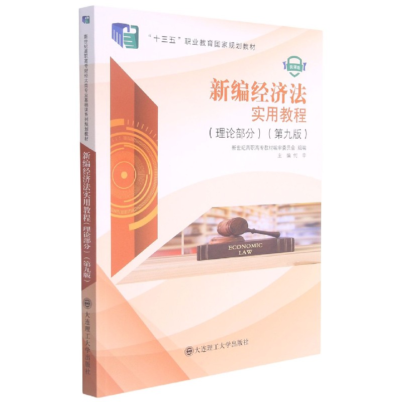 新编经济法实用教程（理论部分第9版微课版十三五职业教育国家规划教材）