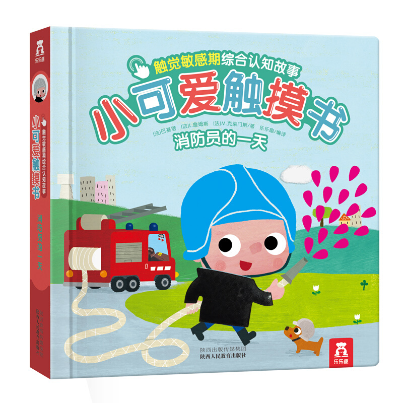 小可爱触摸书（消防员的一天）（精）/触觉敏感期综合认知故事