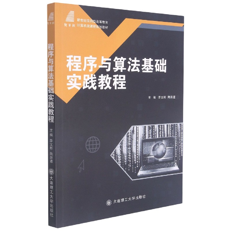 程序与算法基础实践教程（新世纪应用型高等教育计算机类课程规划教材）