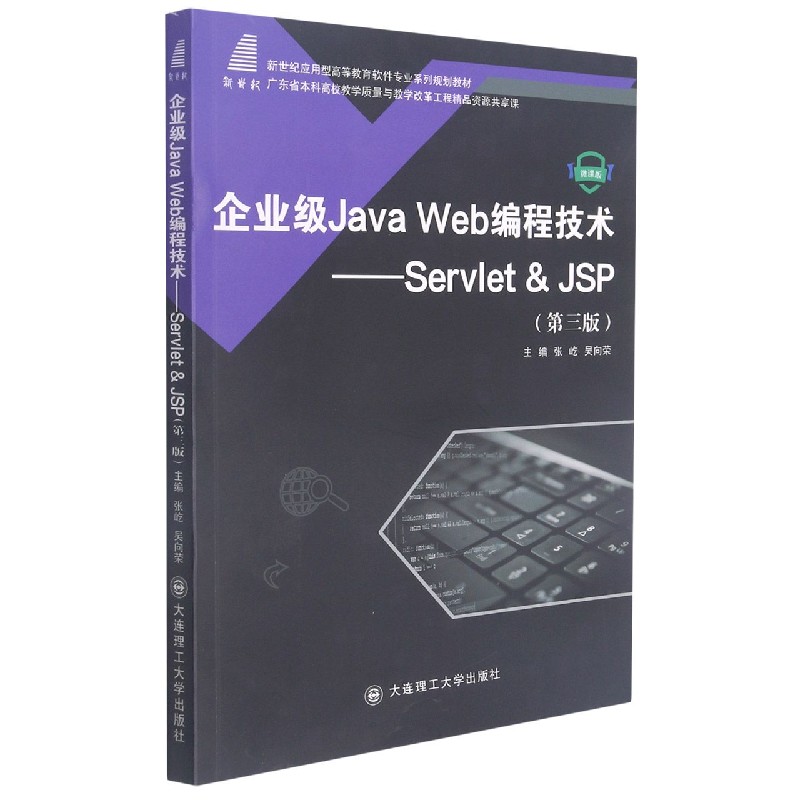 企业级Java Web编程技术--Servlet & JSP（第3版微课版新世纪应用型高等教育软件专业系 