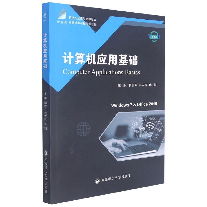 计算机应用基础（微课版新世纪应用型高等教育计算机类课程规划教材）