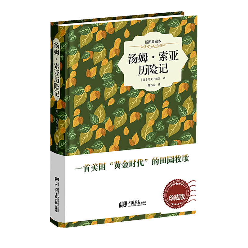 汤姆·索亚历险记(插图典藏本)(精)