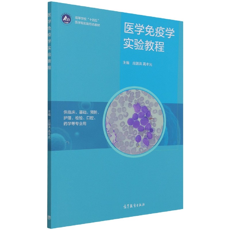 医学免疫学实验教程（供临床基础预防护理检验口腔药学等专业用高等学校十四五医学规划 