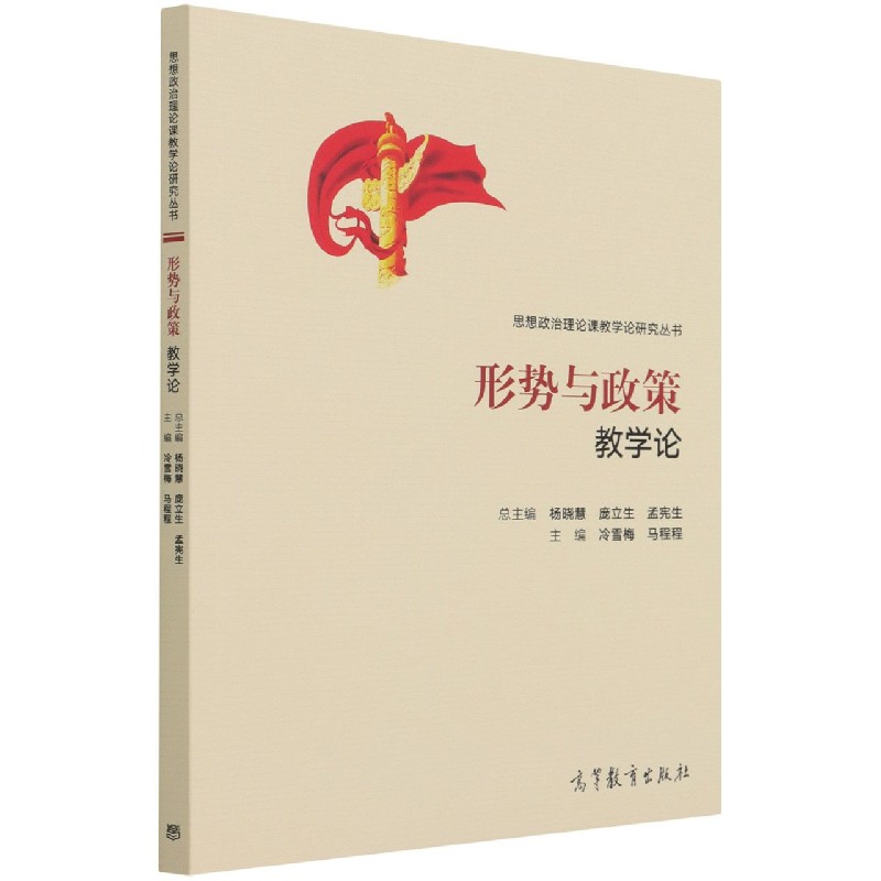 形势与政策教学论/思想政治理论课教学论研究丛书
