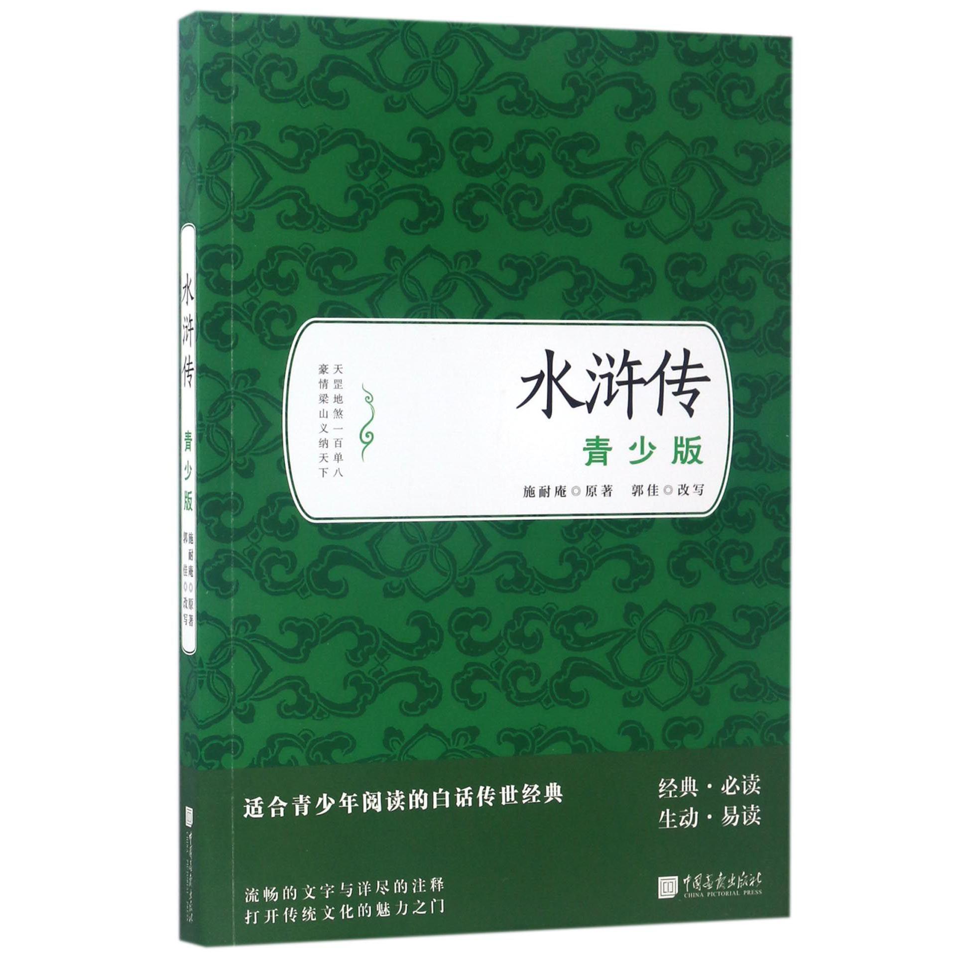 水浒传(青少版)