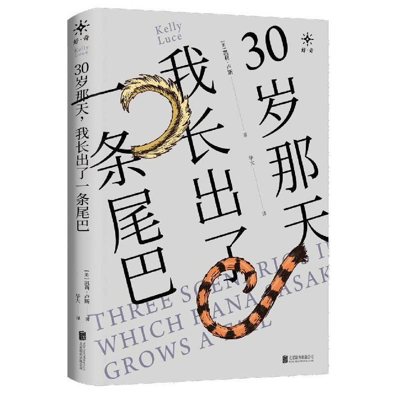 30岁那天我长出了一条尾巴