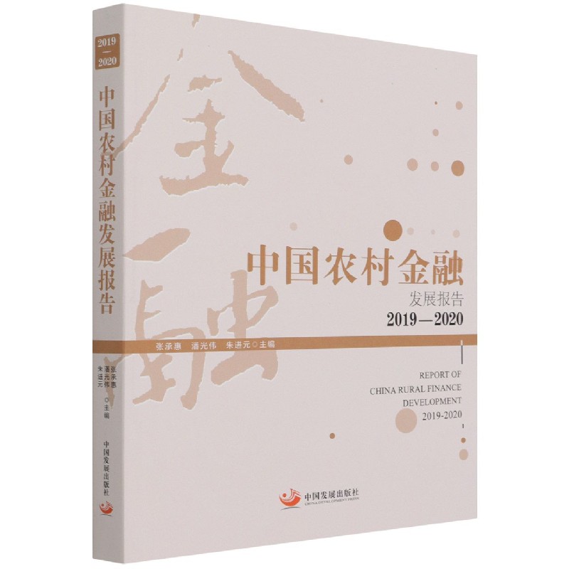 中国农村金融发展报告（2019-2020）