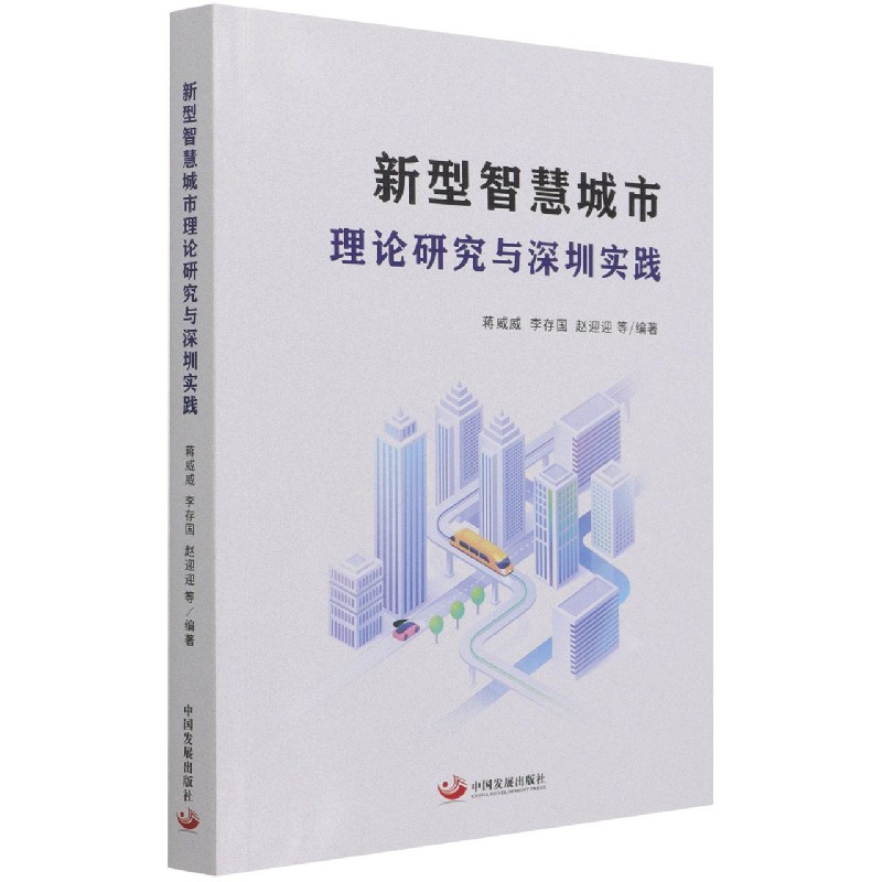新型智慧城市理论研究与深圳实践
