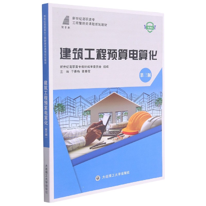 建筑工程预算电算化（第3版微课版新世纪高职高专工程管理类课程规划教材）