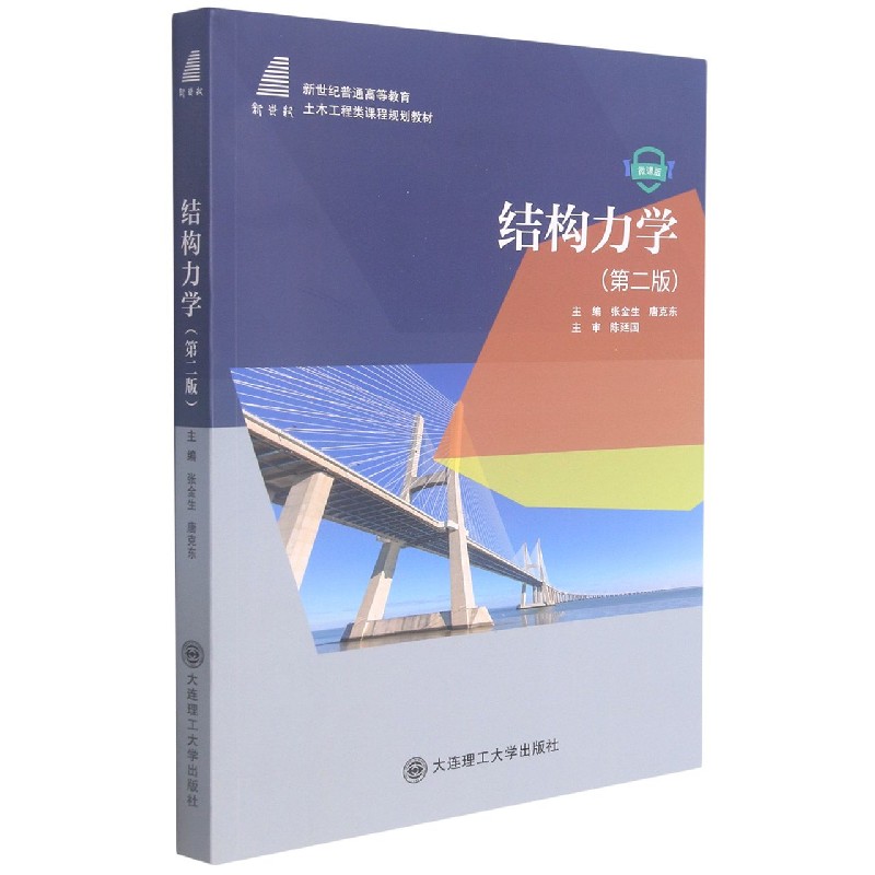 结构力学（第2版微课版新世纪普通高等教育土木工程类课程规划教材）