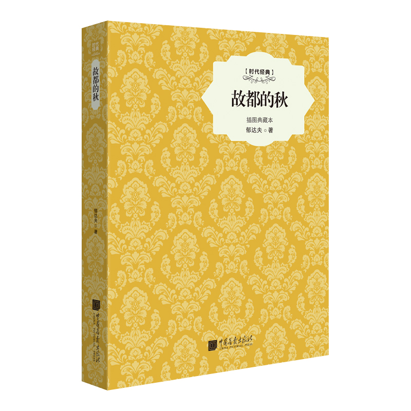 故都的秋(精)
