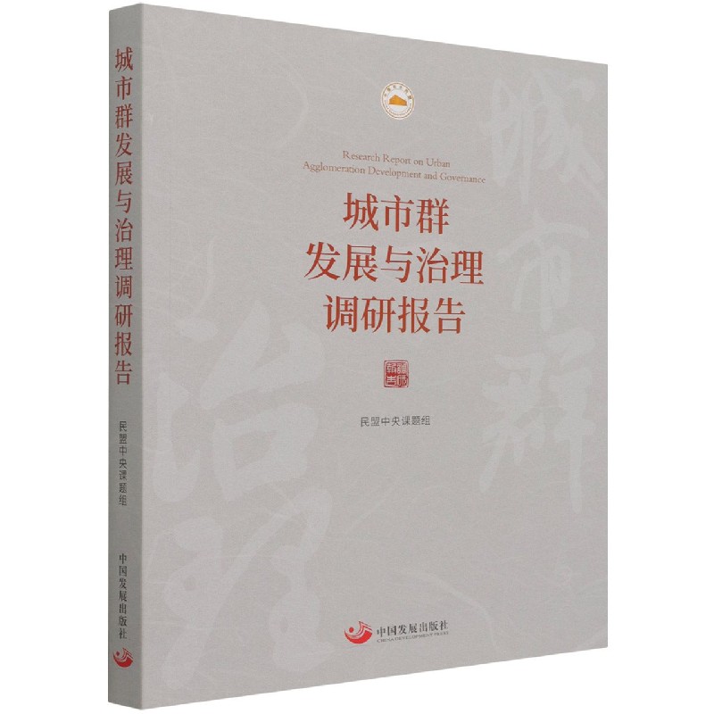 城市群发展与治理调研报告